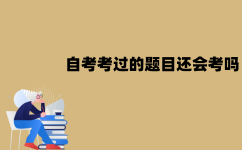 江苏自考考过的题目还会考吗？刷真题有没有必要？