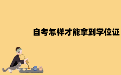 江苏自考怎样才能拿到学位证？有什么要求？