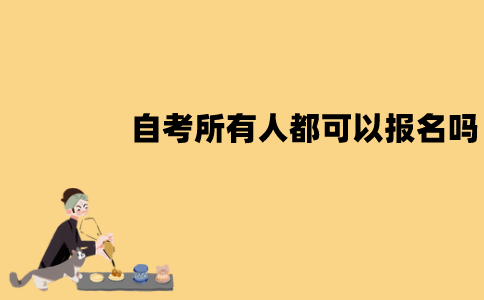 江苏自考是所有人都可以报名吗？适合哪些人报名？