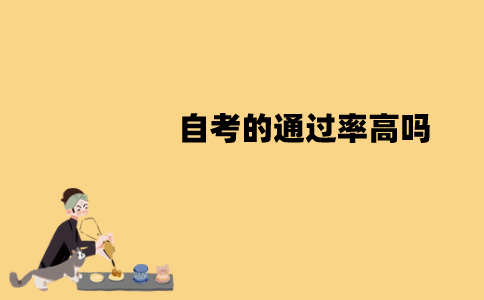 江苏自考的通过率高吗？提升方法有哪些？