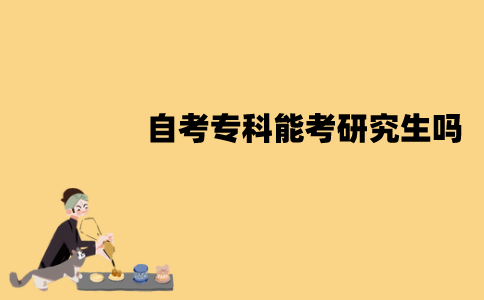 江苏自考专科能考研究生吗？报考需要哪些条件