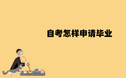江苏自考怎样申请毕业？需要哪些材料？