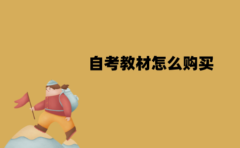 江苏自考教材怎么购买？要注意哪些方面？