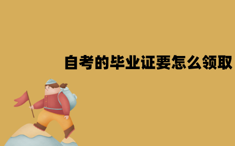 江苏自考的毕业证要怎么领取？领取流程是怎样的？