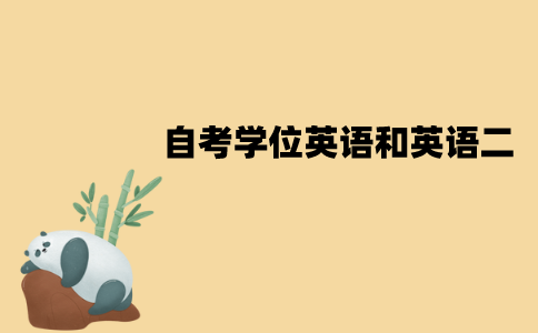 江苏自考学位英语和英语二一样吗？不同点有哪些？