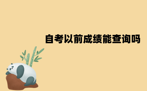 江苏自考以前成绩能查询吗？应该怎样查询？