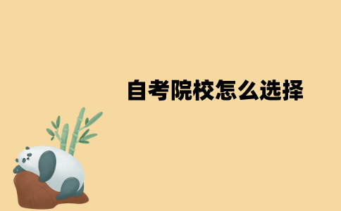 江苏自考院校怎么选择？要注意的因素有哪些？