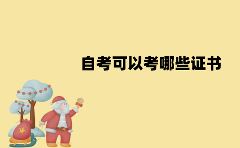 江苏自考可以考哪些证书？有哪些优势？