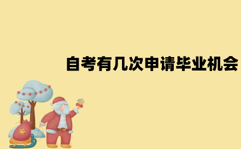 江苏自考本科每年有几次申请毕业的机会？分别是什么时候？
