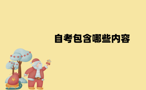 江苏自考包含哪些内容？考试课程有哪些？