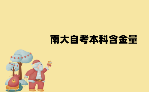 南大自考本科含金量怎么样？高吗？