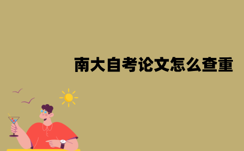 南大自考论文怎么查重？