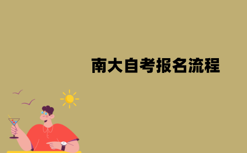 南大自考报名流程是怎样的？