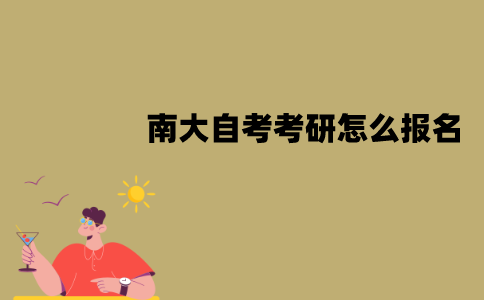 南大自考考研怎么报名？