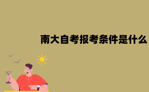 南大自考报考条件是什么