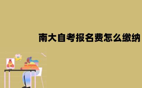 南大自考报名费怎么缴纳？
