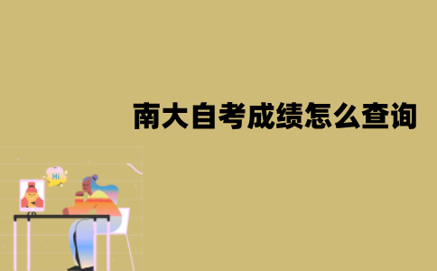 南大自考成绩怎么查询？