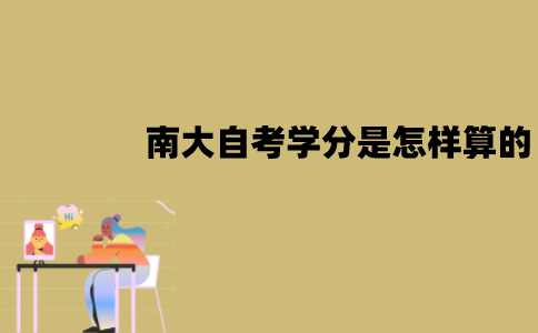 南大自考学分是怎样算的？