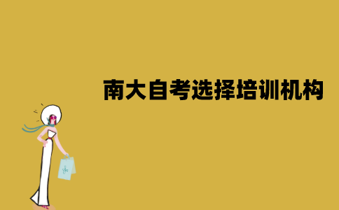 南大自考怎么选择培训机构？