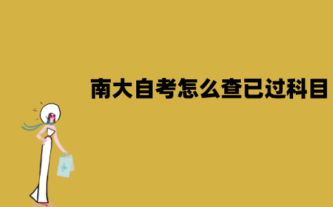 南大自考怎么查已过科目？