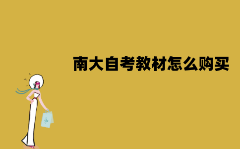 南大自考教材怎么购买？