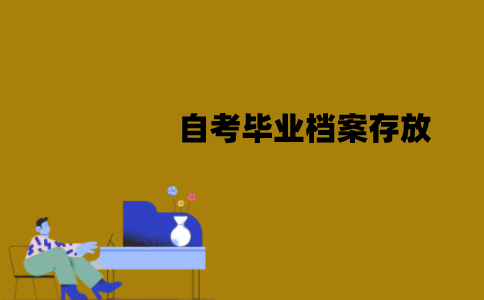 江苏自考毕业档案能放自己手上吗？怎样存放？