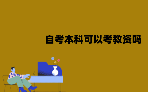 江苏自考本科可以考教资吗？需要哪些要求？