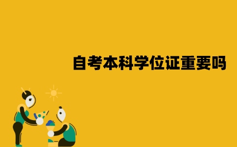 江苏自考本科学位证重要吗？必须要拿到吗？