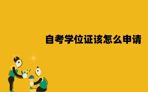 江苏自考学位证该怎么申请？申请程序有哪些？