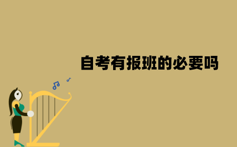 江苏自考有报班的必要吗？不报班有可以过吗？