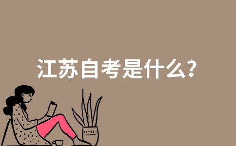 江苏自考是什么？