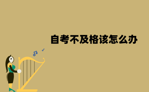 江苏自考不及格该怎么办？有什么原因？