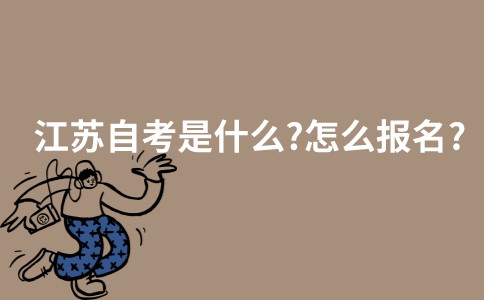 江苏自考是什么？怎么报名？