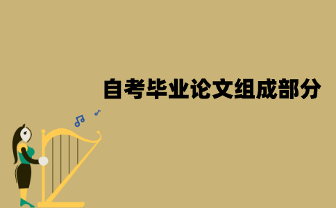 江苏自考毕业论文有哪些组成部分？要怎么撰写？