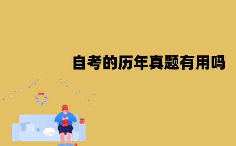 江苏自考的历年真题真的有用吗？主要作用是什么？
