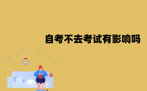 江苏自考不去考试有影响吗？影响是什么？