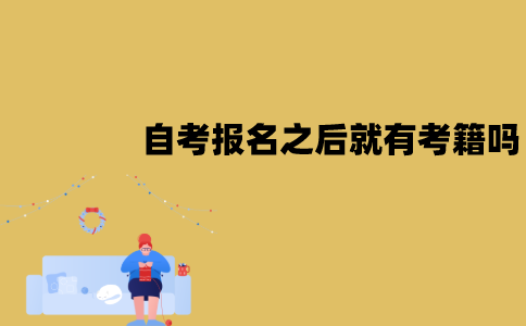 江苏自考报名之后就有考籍吗？什么时候会有考籍？