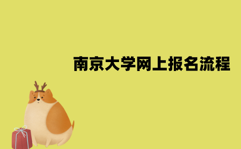 南京大学自考网上报名流程是怎样的？