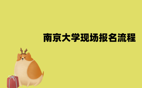 南京大学自考现场报名流程是怎样的？