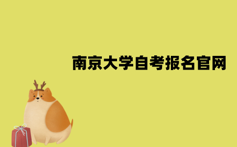 南京大学自考报名官网是什么？