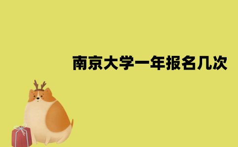 南京大学自考一年可以报名几次？