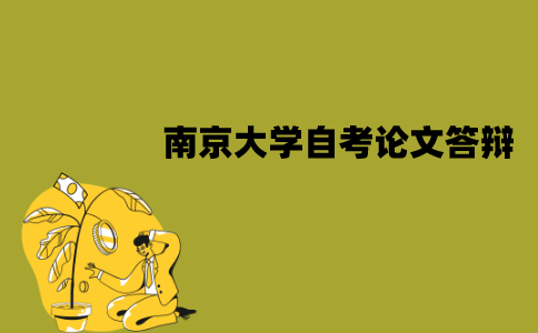 南京大学自考论文答辩会问哪些问题？