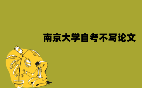 南京大学自考不申请学位可以不写论文吗？