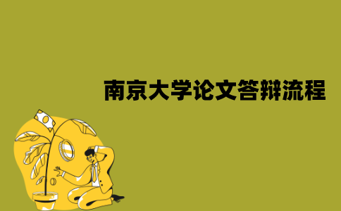 南京大学自考论文答辩流程是怎样的？