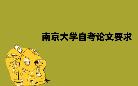 南京大学自考毕业论文有哪些要求？