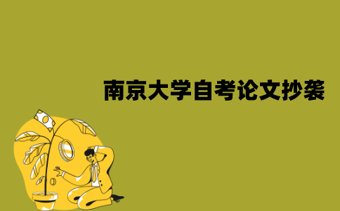 南京大学自考毕业论文抄袭会有什么后果？