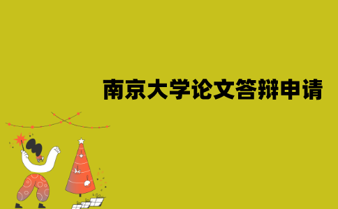 南京大学自考毕业论文答辩申请条件有哪些？