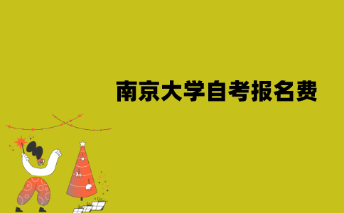 南京大学自考报名费是多少钱一门？
