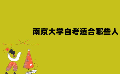 南京大学自考适合哪些人报考？