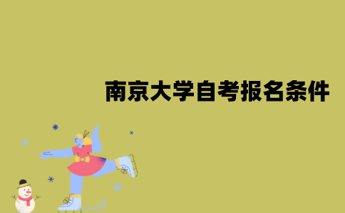 南京大学自考报名需要哪些条件？